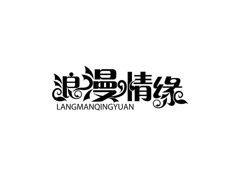 浪漫情缘
