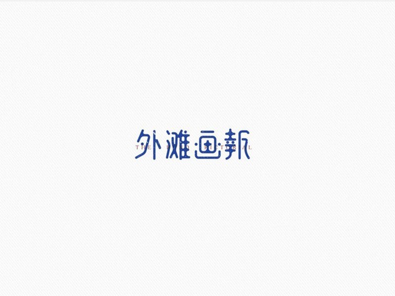 外滩画报