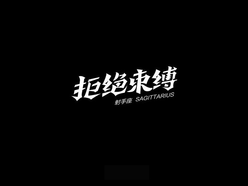拒绝束缚