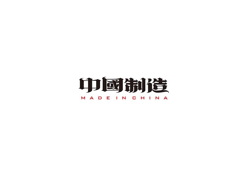 中国制造