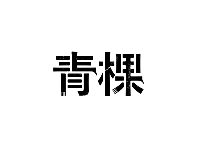青棵