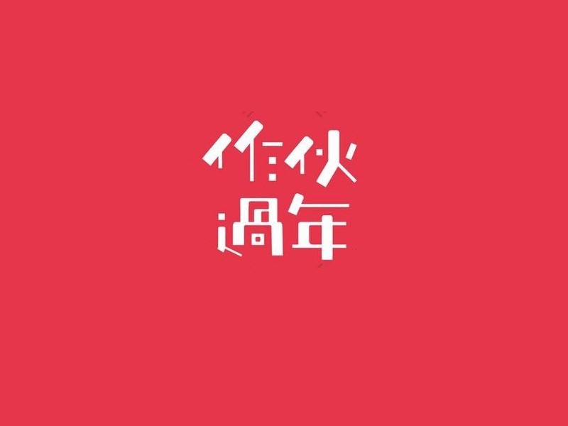 作伙过年