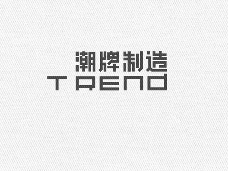 潮牌制造trend