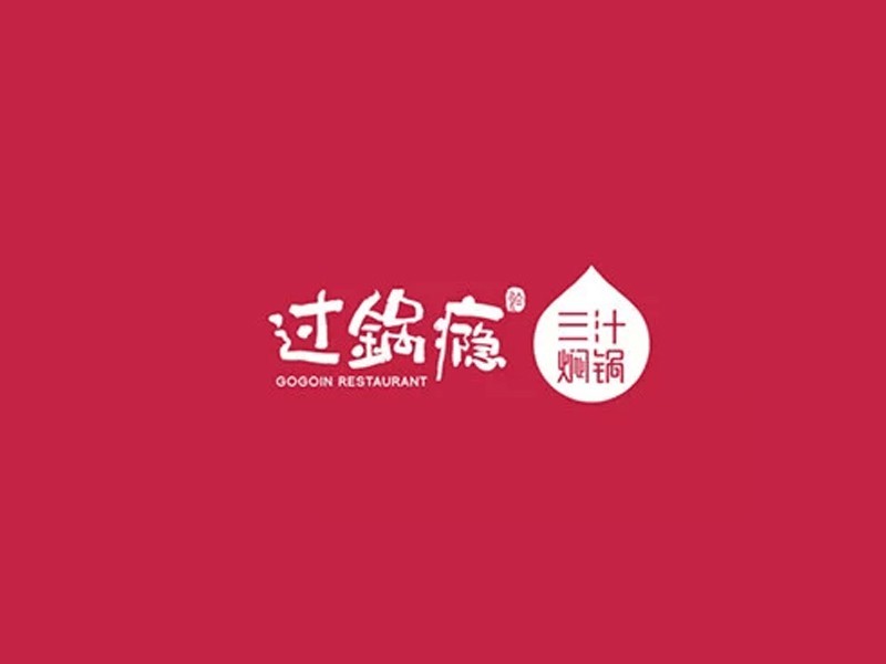 过锅瘾
