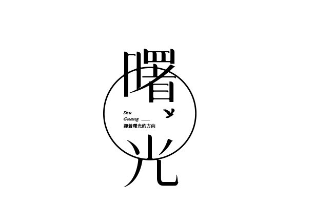 曙光
