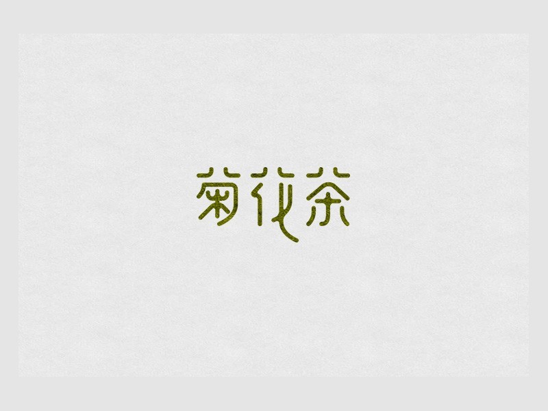 菊花茶