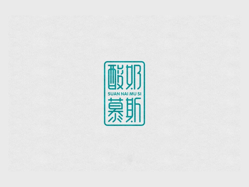 酸奶慕斯