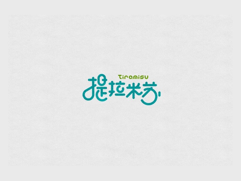 提拉米苏