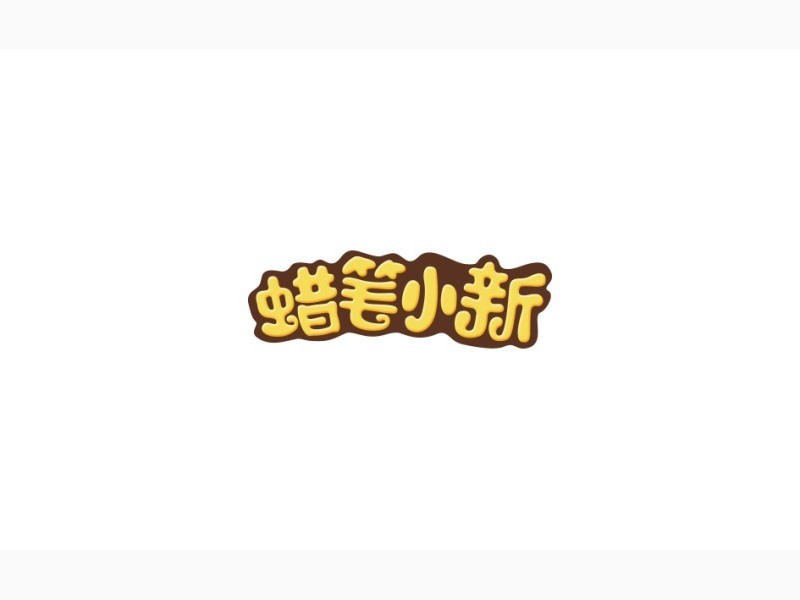 蜡笔小新
