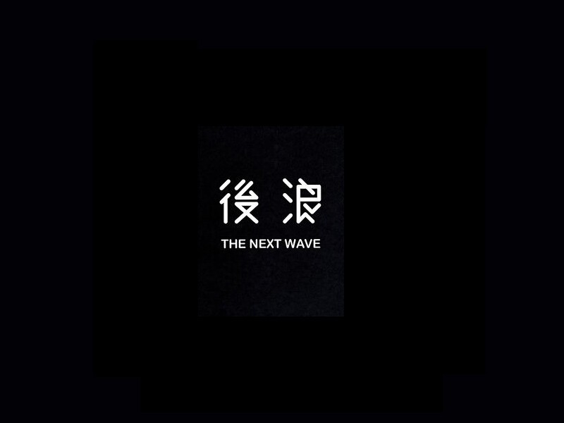 后浪