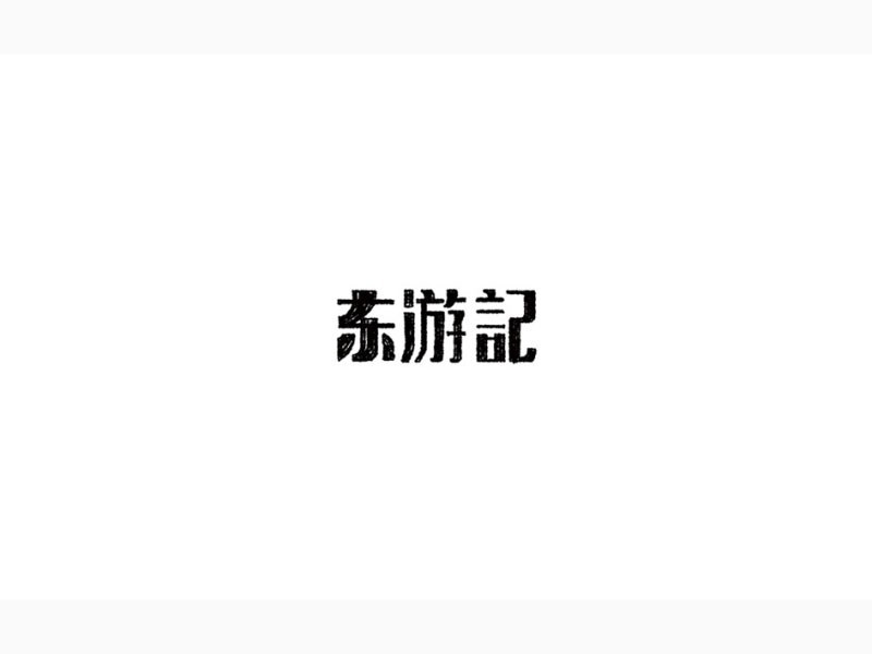 东游记