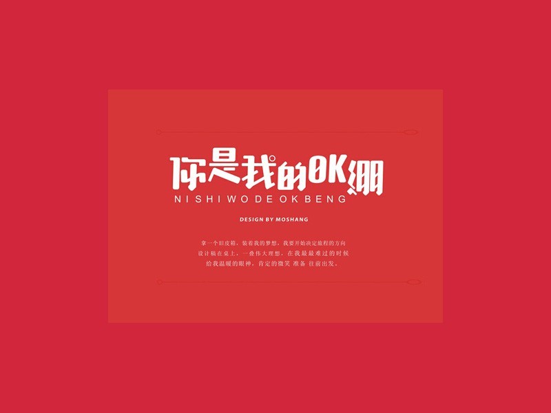 你是我的OK绷