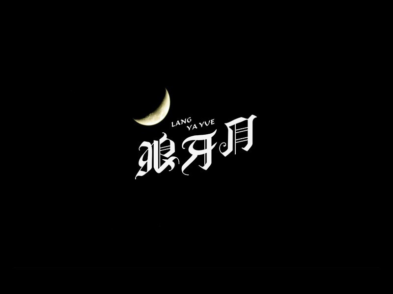 狼牙月