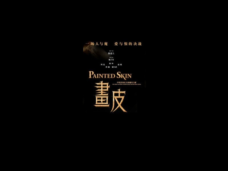 画皮