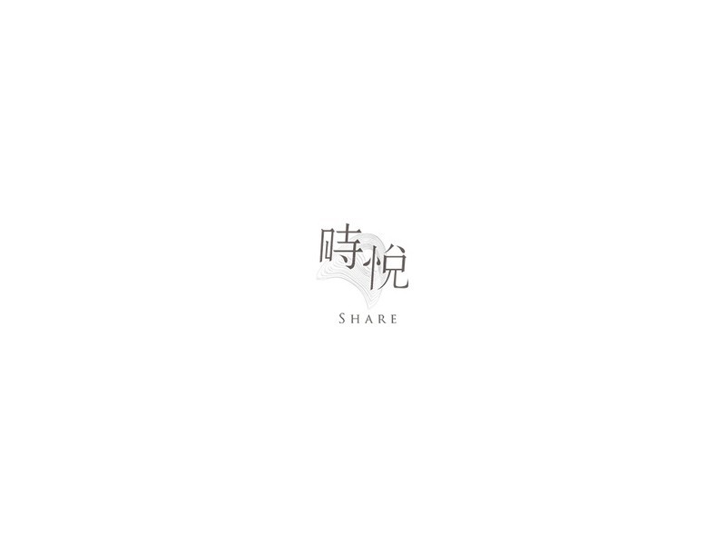 時悦