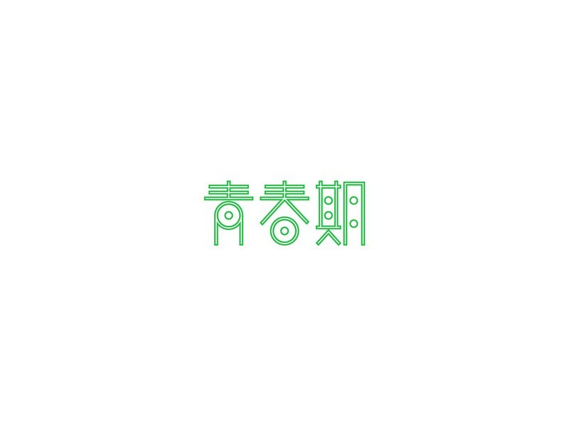 青春期