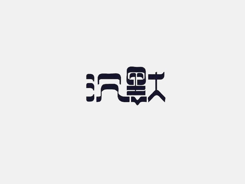 沉默