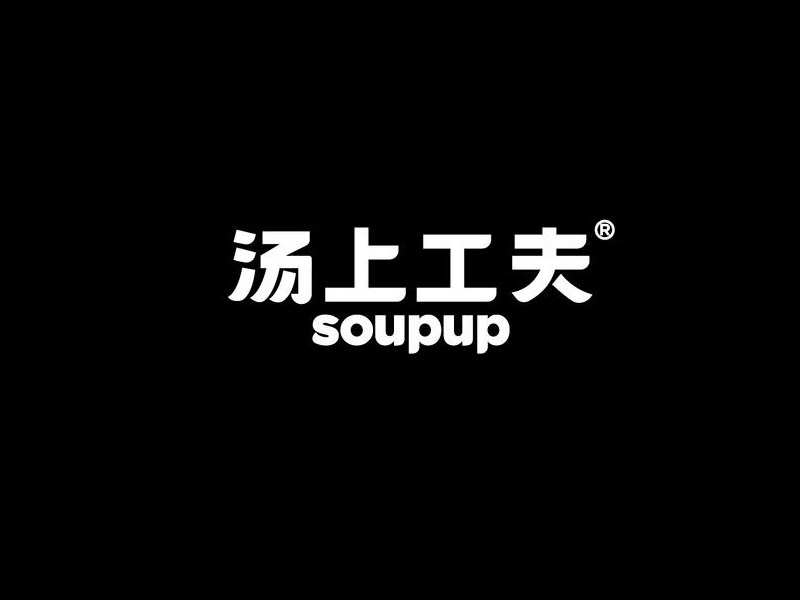 汤上工夫