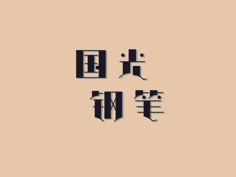 国光钢笔