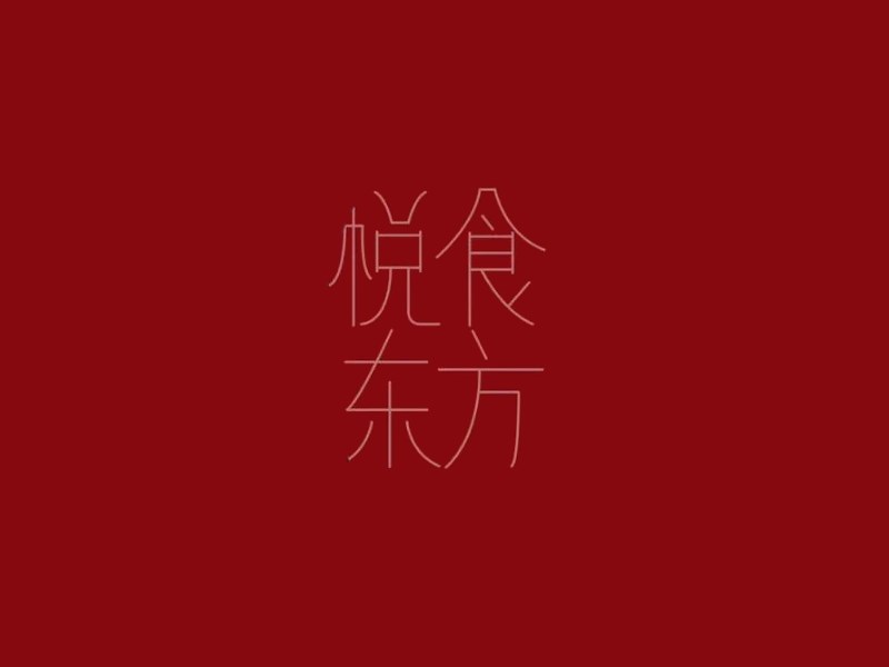悦食东方