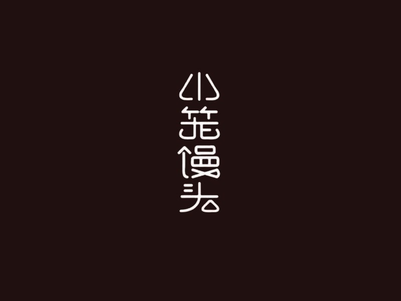 小笼馒头