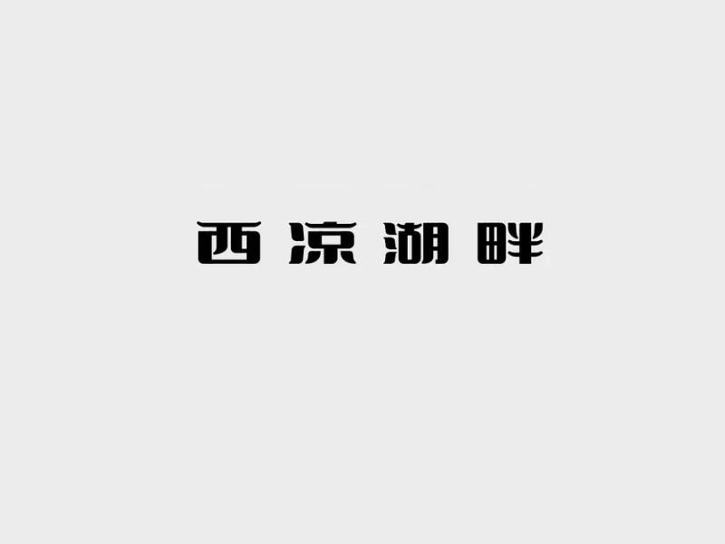西凉湖畔