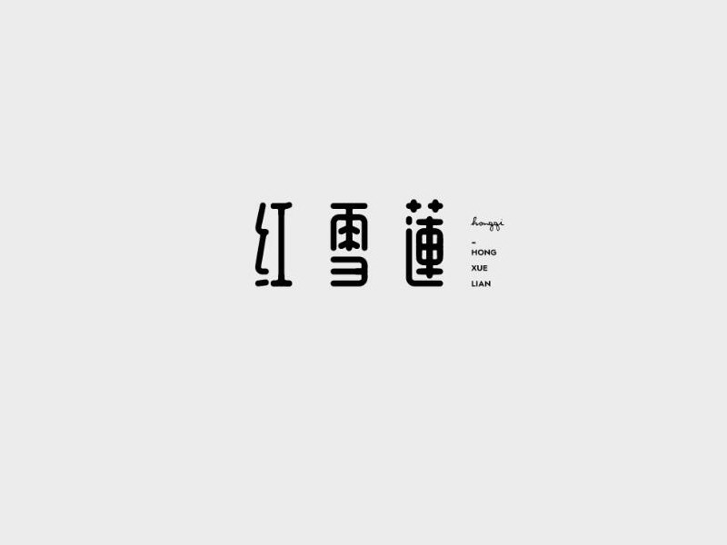 红雪莲