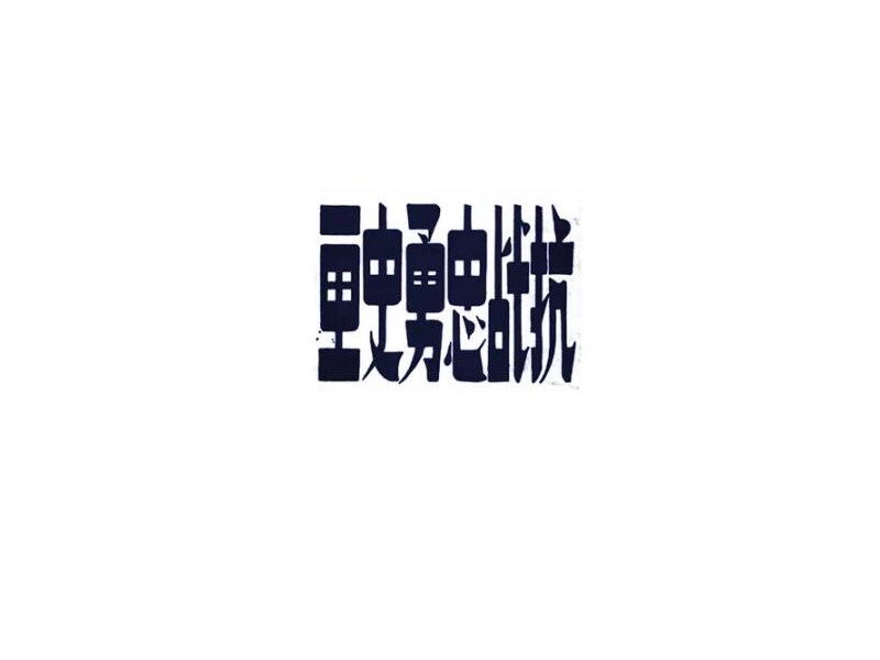 画史勇忠战抗