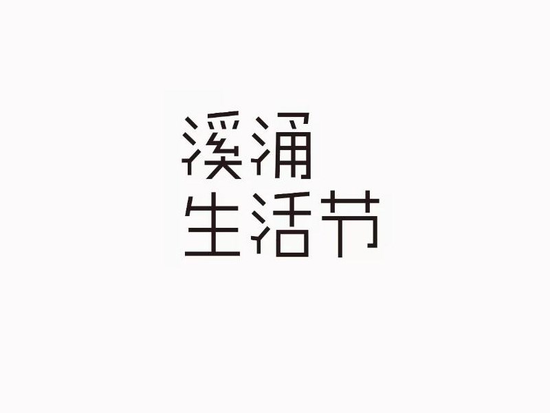 溪涌生活节
