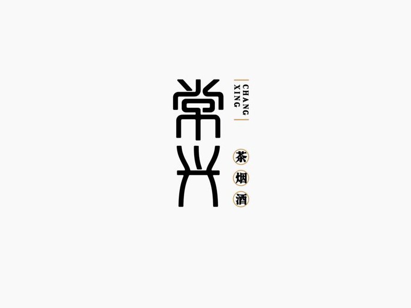 常兴