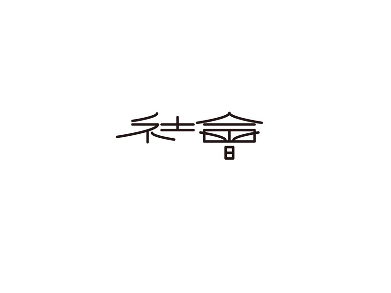 社会
