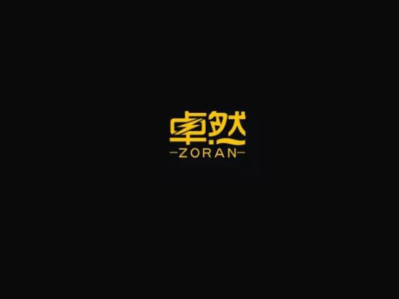 卓然