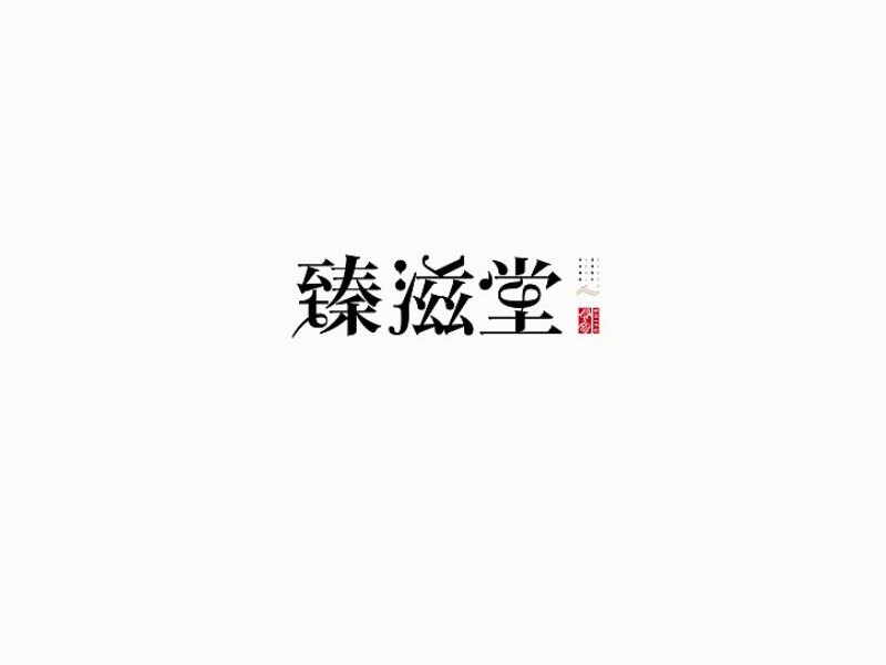 臻滋堂
