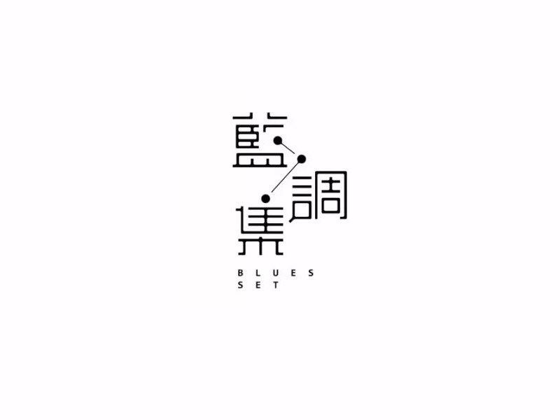 蓝调集