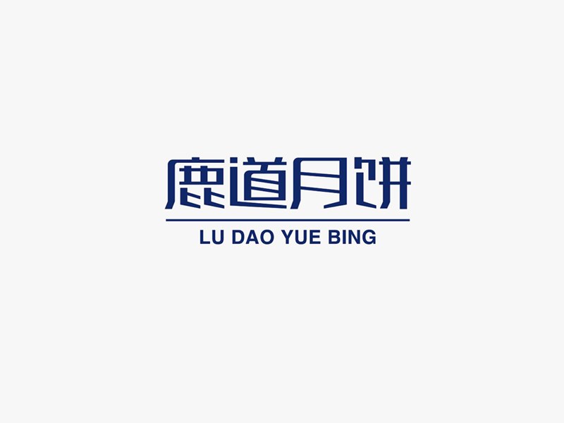 鹿道月饼