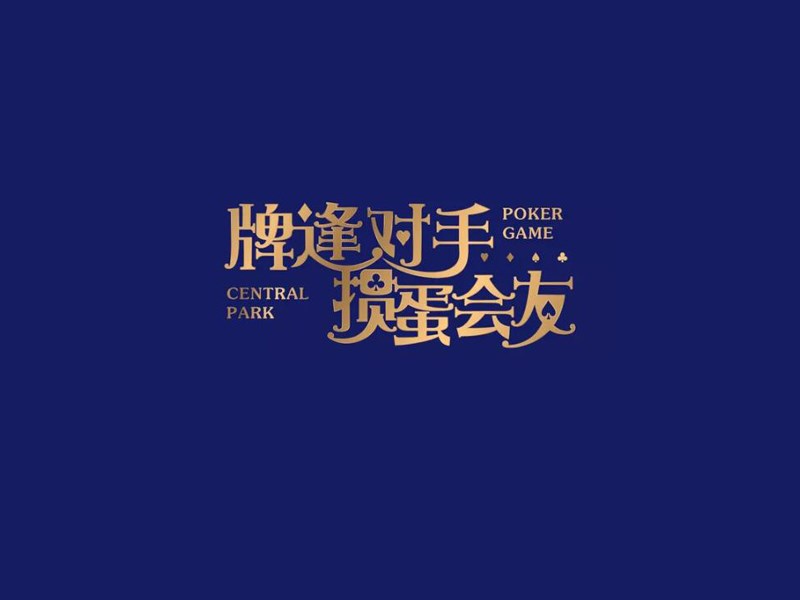牌逢对手 损蛋会友