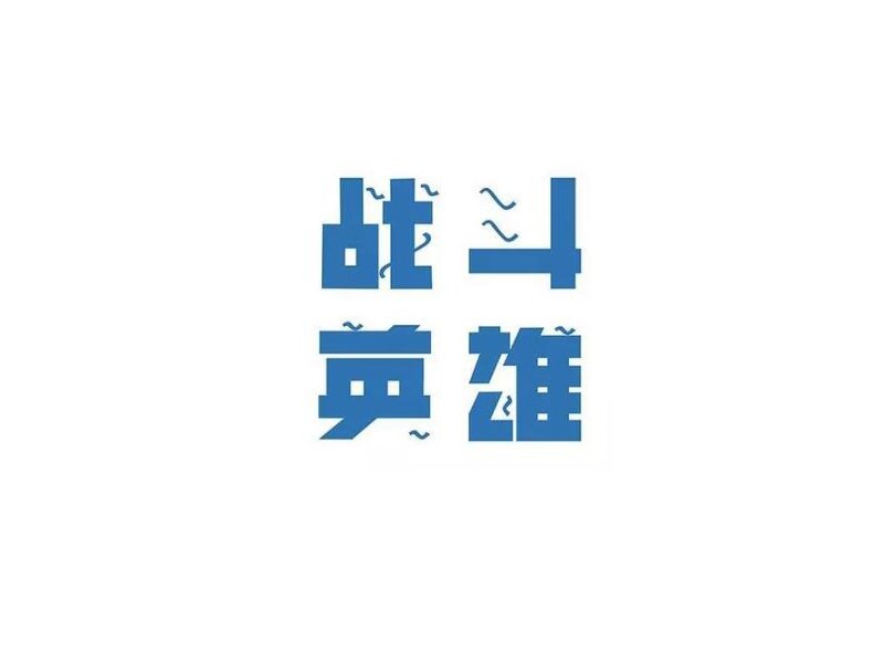 战斗英雄