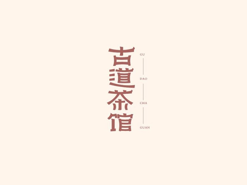 古道茶馆