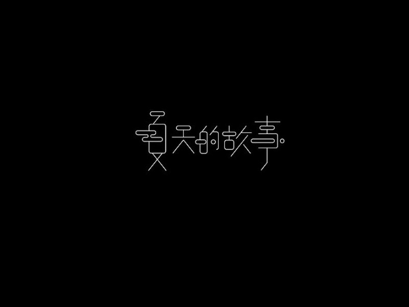 夏天的故事