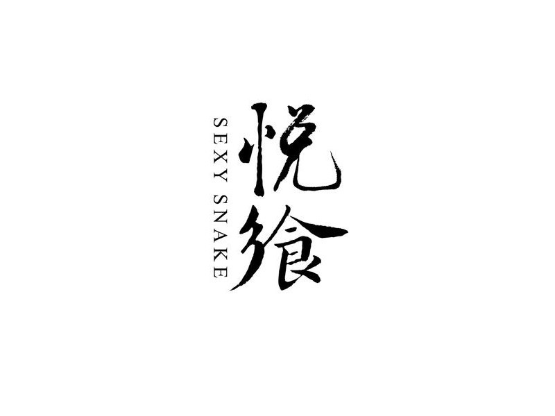 悦飨