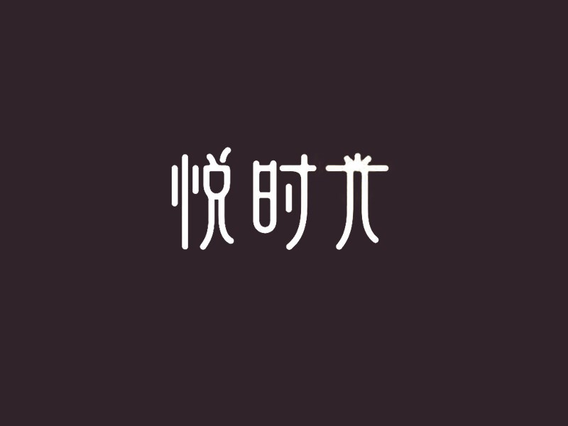 悦时光