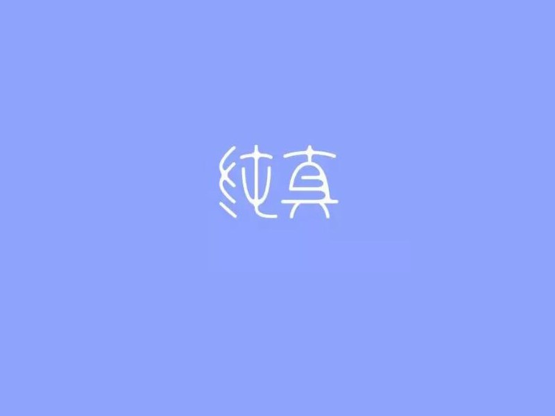 纯真