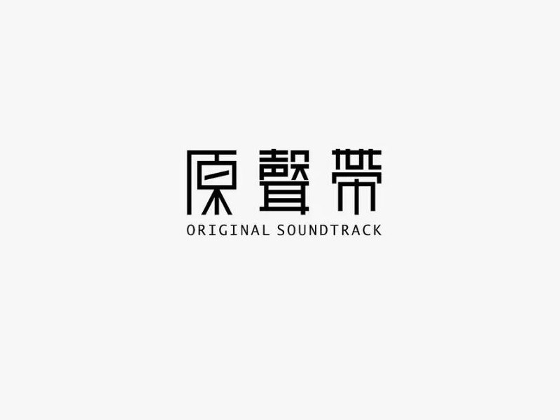 原声带