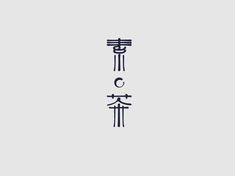 素茶