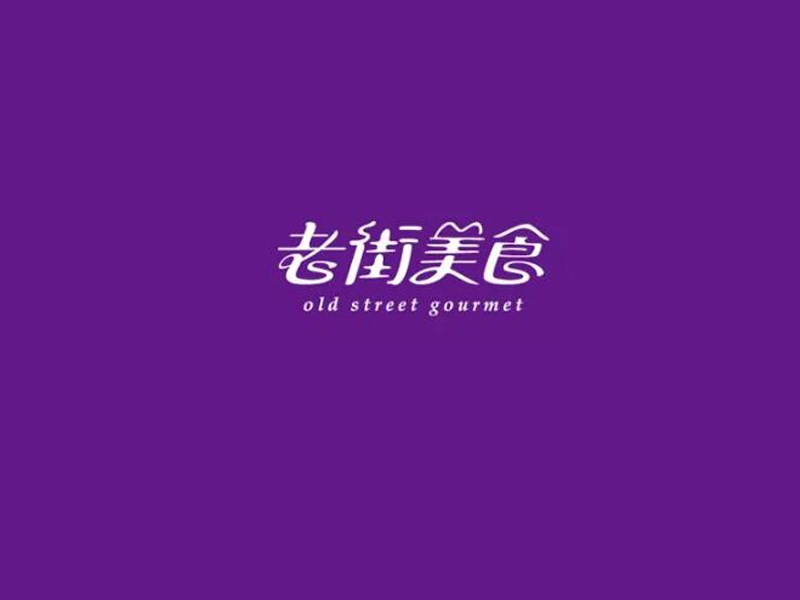 老街美食