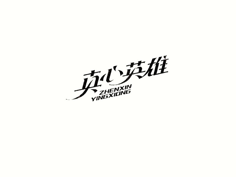 真心英雄