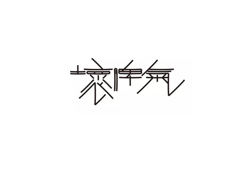 坏脾气