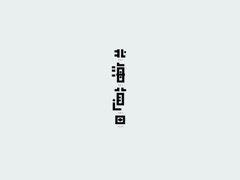 北海道田