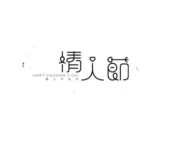 情人节