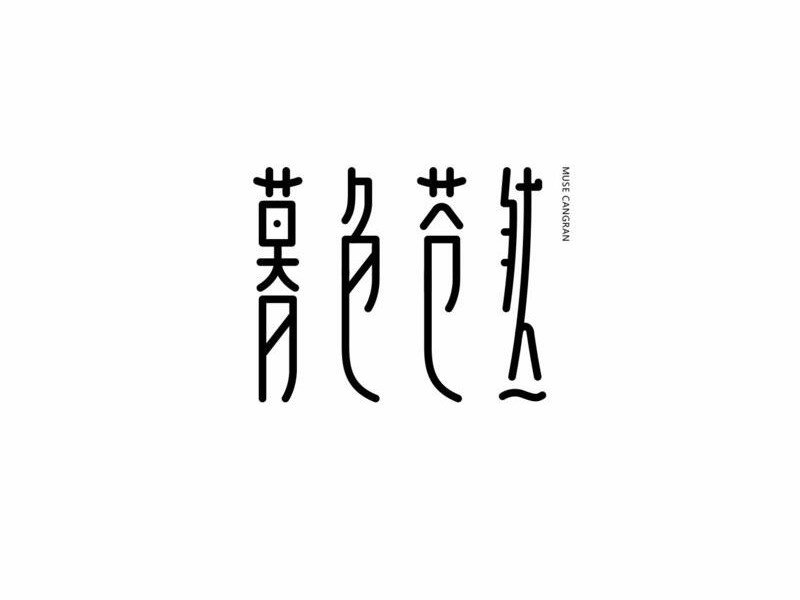 慕色苍然